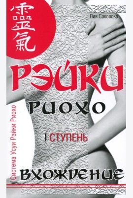 Рэйки Риохо. Вхождение (I ступень). 5-е изд
