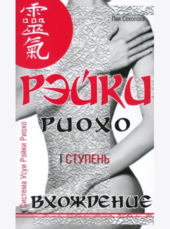 Рэйки Риохо. Вхождение (I ступень). 5-е изд