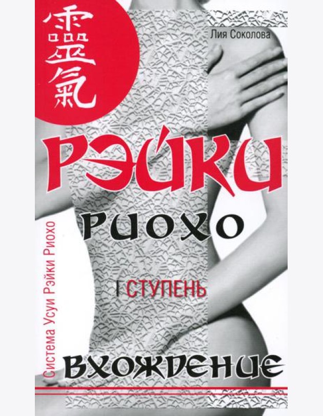 Рэйки Риохо. Вхождение (I ступень). 5-е изд