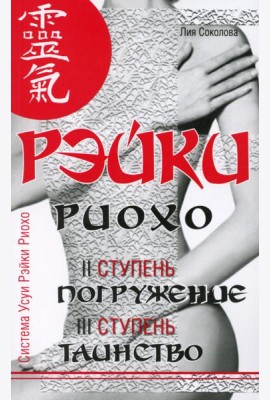 Рэйки Риохо. Погружение (II ступень). Таинство (III ступень). Рэйки Риохо и самопознание. 5-е изд