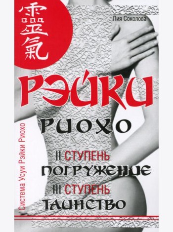 Рэйки Риохо. Погружение (II ступень). Таинство (III ступень). Рэйки Риохо и самопознание. 5-е изд