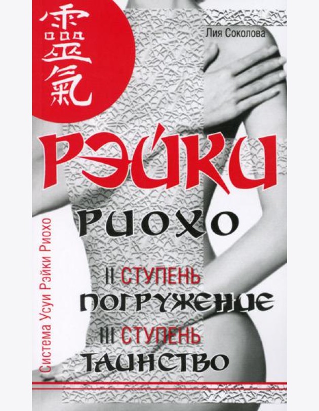 Рэйки Риохо. Погружение (II ступень). Таинство (III ступень). Рэйки Риохо и самопознание. 5-е изд