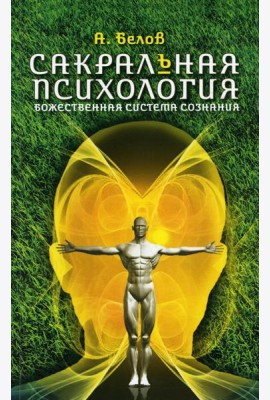 Сакральная психология. Божественная система сознания. 3-е изд