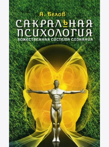 Сакральная психология. Божественная система сознания. 3-е изд