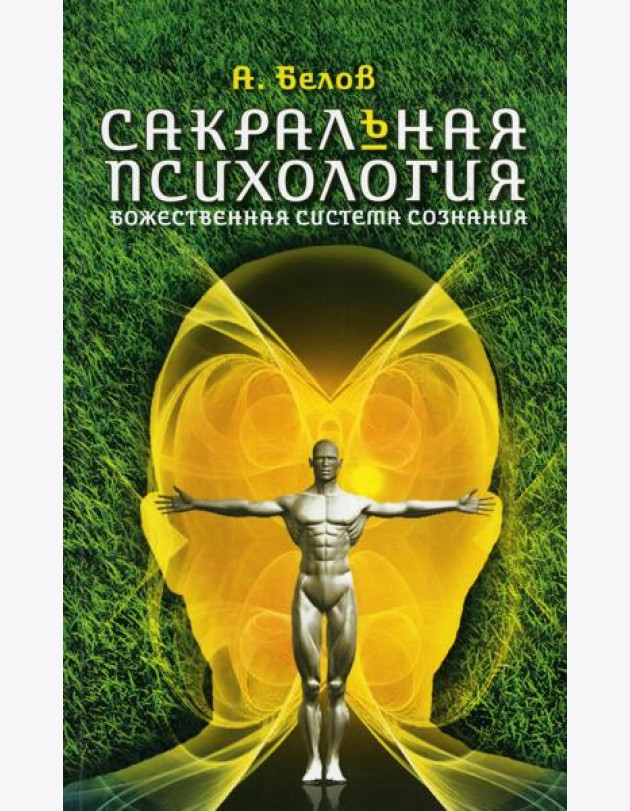 Сакральная психология. Божественная система сознания. 3-е изд