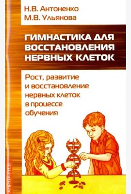 Гимнастика для восстановления нервных клеток (рост, развитие и восстановление нервных клеток)