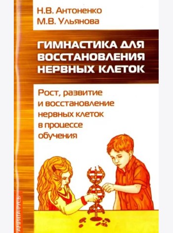 Гимнастика для восстановления нервных клеток (рост, развитие и восстановление нервных клеток)
