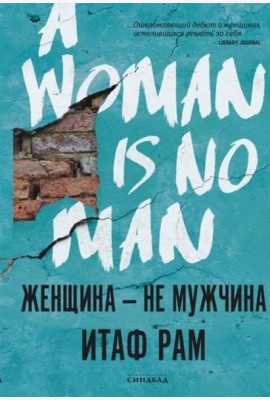 Женщина-не мужчина