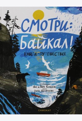 Смотри: Байкал! Книга-путешествие