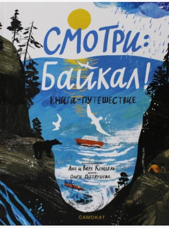 Смотри: Байкал! Книга-путешествие