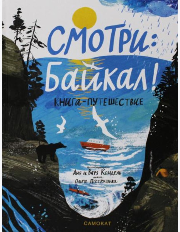 Смотри: Байкал! Книга-путешествие