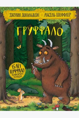 Груффало: стихи. Дональдсон Дж.