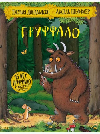 Груффало: стихи. Дональдсон Дж.