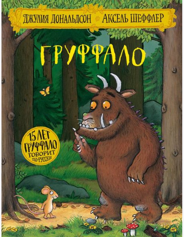Груффало: стихи. Дональдсон Дж.
