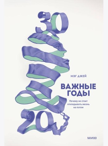 Важные годы. Почему не стоит откладывать жизнь на потом