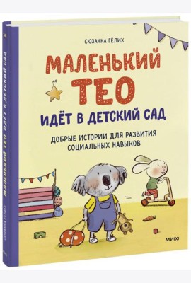 Маленький Тео идет в детский сад. Добрые истории для развития социальных навыков