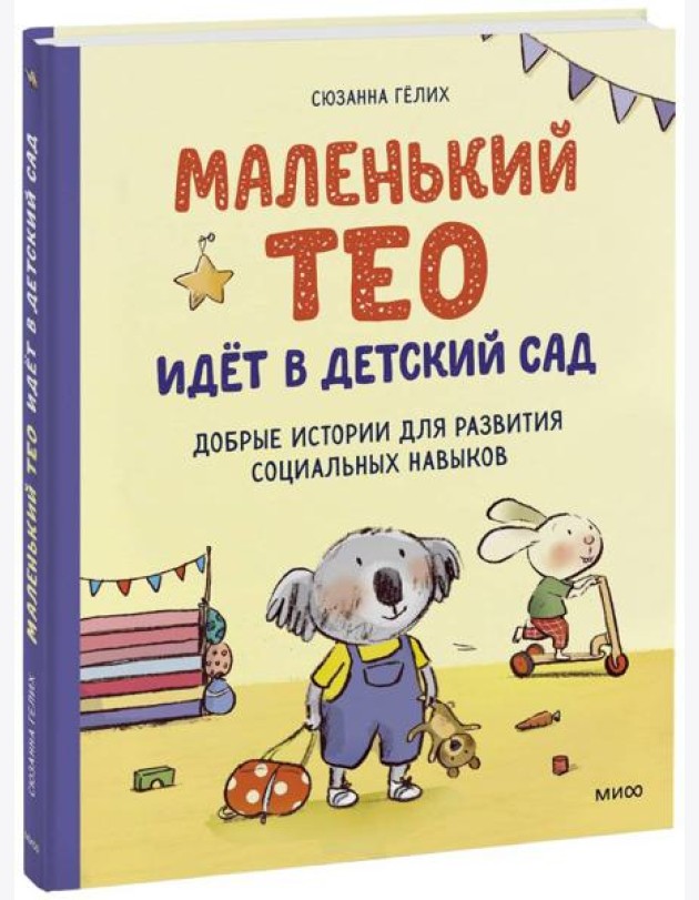 Маленький Тео идет в детский сад. Добрые истории для развития социальных навыков