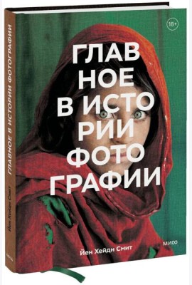 Главное в истории фотографии. Жанры, произведения, темы, техники