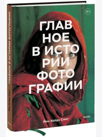 Главное в истории фотографии. Жанры, произведения, темы, техники
