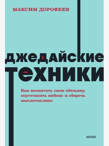 Джедайские техники. Как воспитать свою обезьяну, опустошить инбокс и сберечь мыслетопливо. NEON Pocketbooks