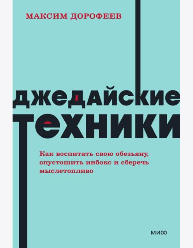 Джедайские техники. Как воспитать свою обезьяну, опустошить инбокс и сберечь мыслетопливо. NEON Pocketbooks