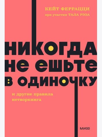 Никогда не ешьте в одиночку и другие правила нетворкинга