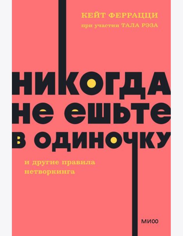 Никогда не ешьте в одиночку и другие правила нетворкинга