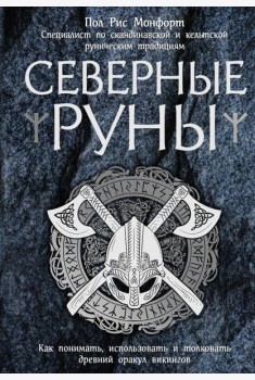Северные руны. Как понимать, использовать и толковать древний оракул викингов