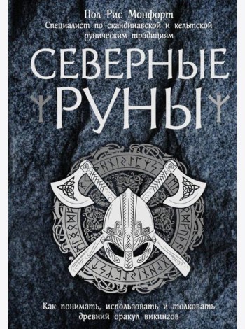 Северные руны. Как понимать, использовать и толковать древний оракул викингов