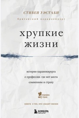 Хрупкие жизни. Истории кардиохирурга о профессии, где нет места сомнениям и страху