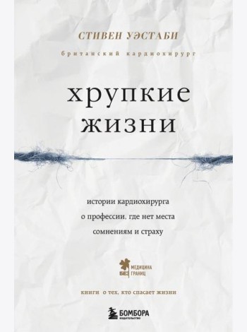 Хрупкие жизни. Истории кардиохирурга о профессии, где нет места сомнениям и страху