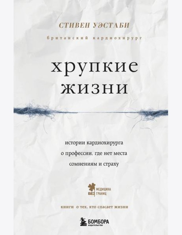 Хрупкие жизни. Истории кардиохирурга о профессии, где нет места сомнениям и страху