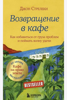 Возвращение в кафе. Как избавиться от груза проблем и поймать волну удачи