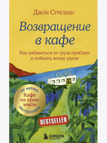 Возвращение в кафе. Как избавиться от груза проблем и поймать волну удачи
