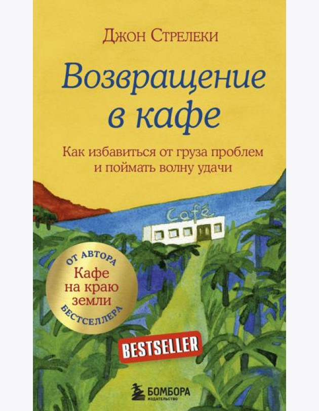 Возвращение в кафе. Как избавиться от груза проблем и поймать волну удачи