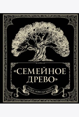Родословная книга 