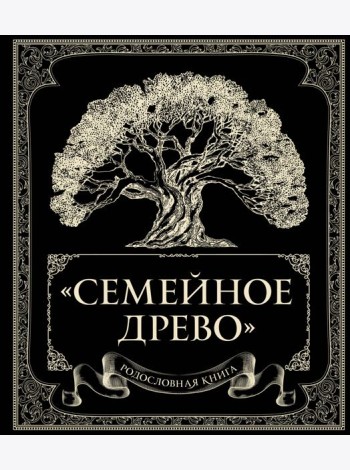 Родословная книга 
