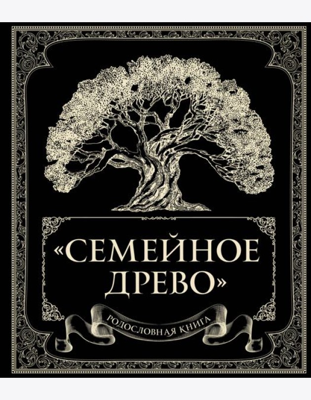 Родословная книга 