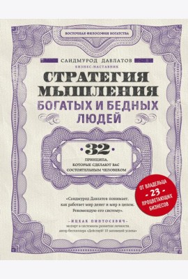 Стратегия мышления богатых и бедных людей