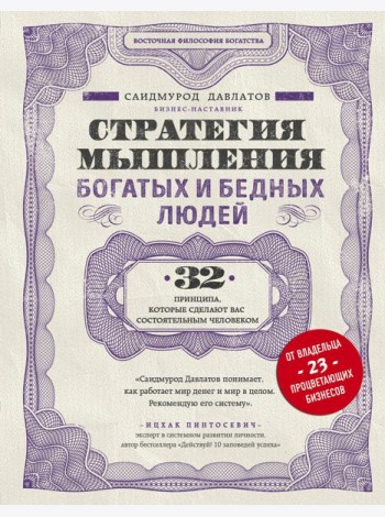 Стратегия мышления богатых и бедных людей