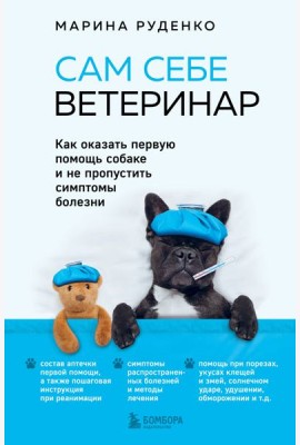 Сам себе ветеринар. Как оказать первую помощь собаке и не пропустить симптомы болезни