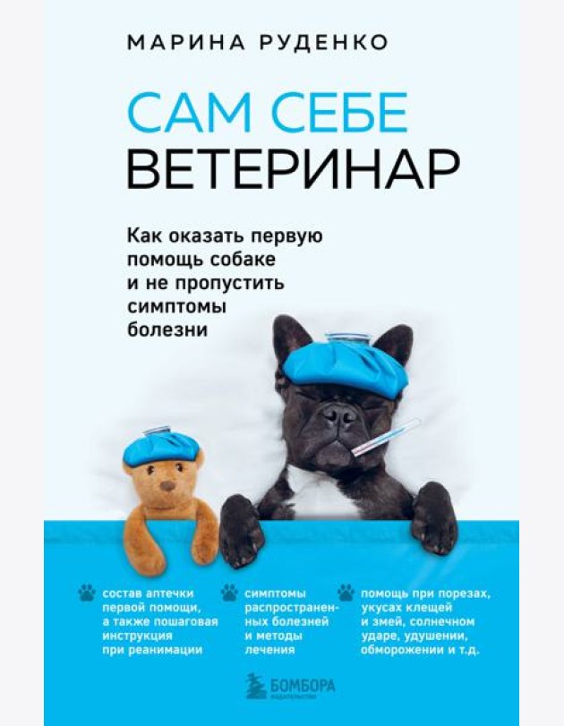 Сам себе ветеринар. Как оказать первую помощь собаке и не пропустить симптомы болезни