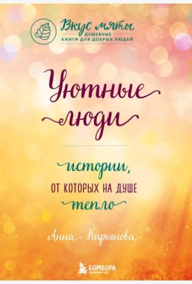 Уютные люди. Истории, от которых на душе тепло