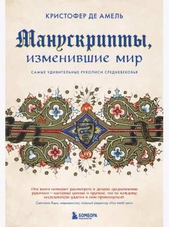 Манускрипты, изменившие мир. Самые удивительные рукописи Средневековья