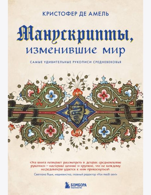 Манускрипты, изменившие мир. Самые удивительные рукописи Средневековья