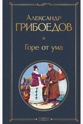 Горе от ума