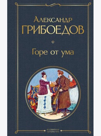 Горе от ума
