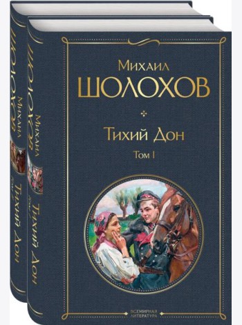 Тихий Дон (комплект из 2-х книг)