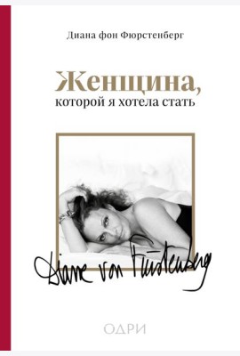 Женщина, которой я хотела стать. Мемуары Дианы фон Фюрстенберг