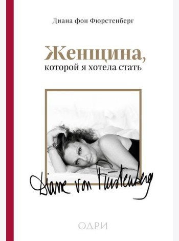 Женщина, которой я хотела стать. Мемуары Дианы фон Фюрстенберг